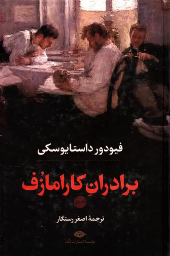 جلد کتاب برادران کارامازوف (2جلدی قاب‌دار)