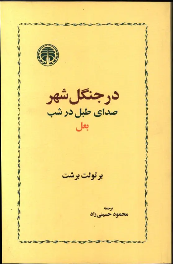 جلد کتاب در جنگل شهر، صدای طبل در شب، بعل