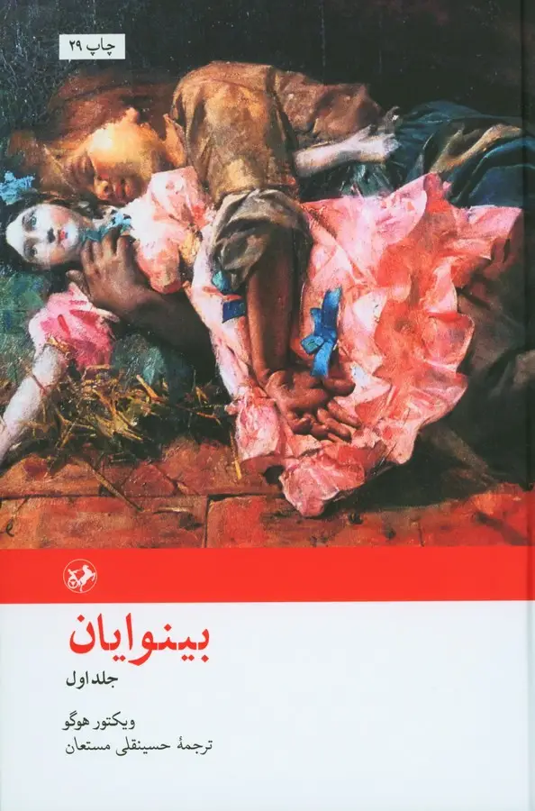 جلد کتاب بینوایان 2 جلدی