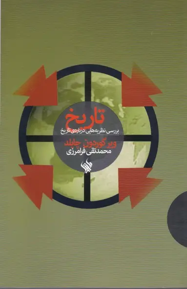 جلد کتاب تاریخ: بررسی نظریه‌هایی درباره‌ی تاریخ