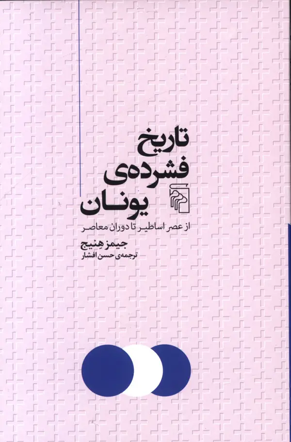 جلد کتاب تاریخ فشرده یونان: از عصر اساطیر تا دوران معاصر