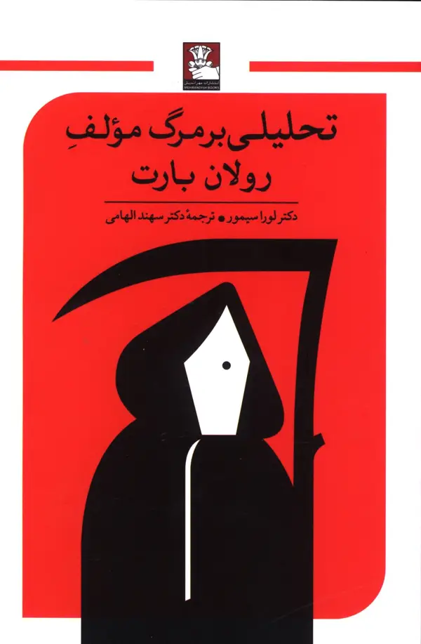 جلد کتاب تحلیلی بر مرگ مولف رولان بارت