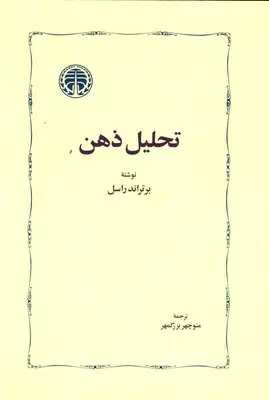جلد کتاب تحلیل ذهن (شومیز)