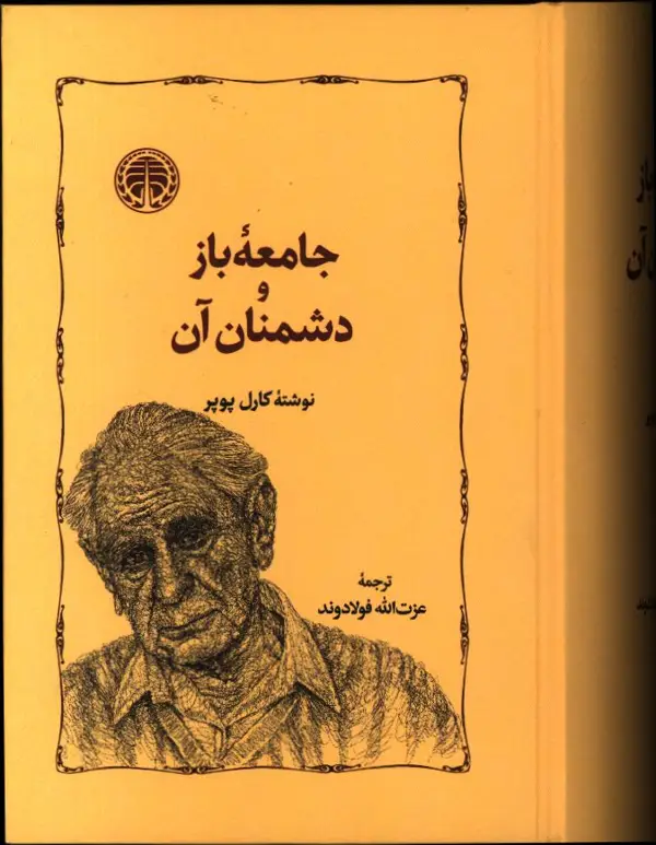 جلد کتاب جامعه باز و دشمنان آن