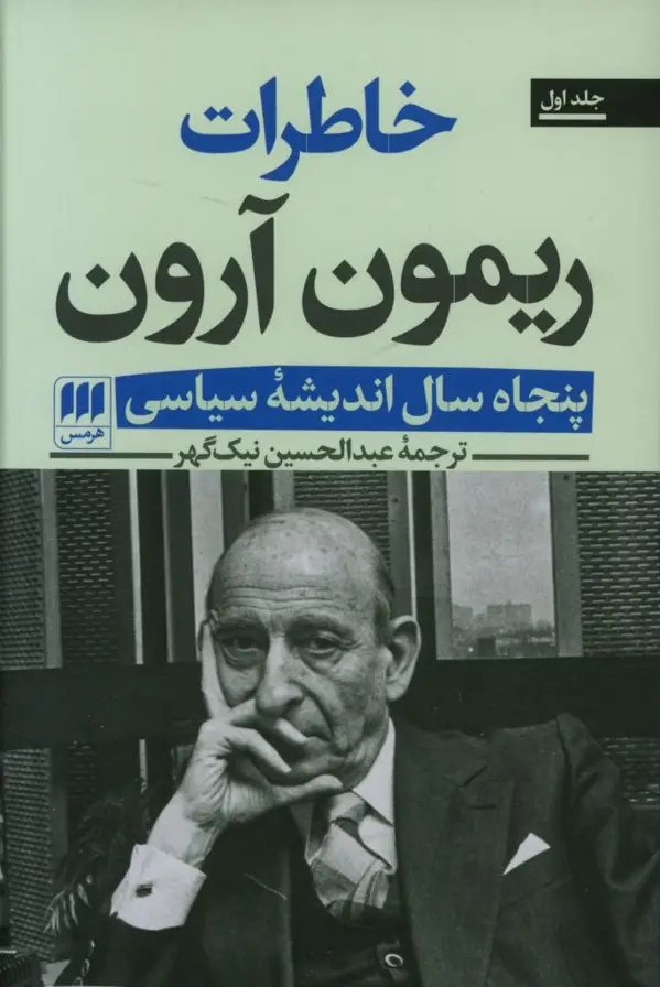 جلد کتاب خاطرات ریمون آرون (2 جلدی): پنجاه سال اندیشه سیاسی
