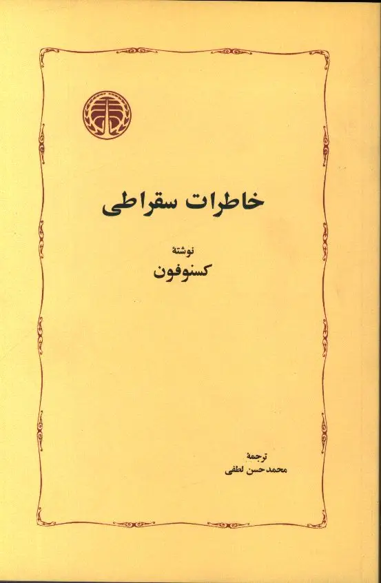 جلد کتاب خاطرات سقراطی