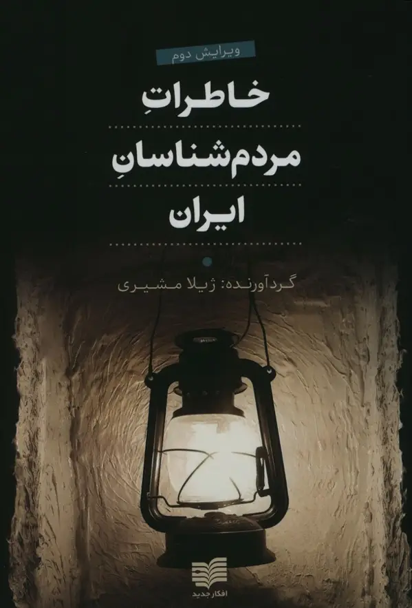 جلد کتاب خاطرات مردم شناسان ایران