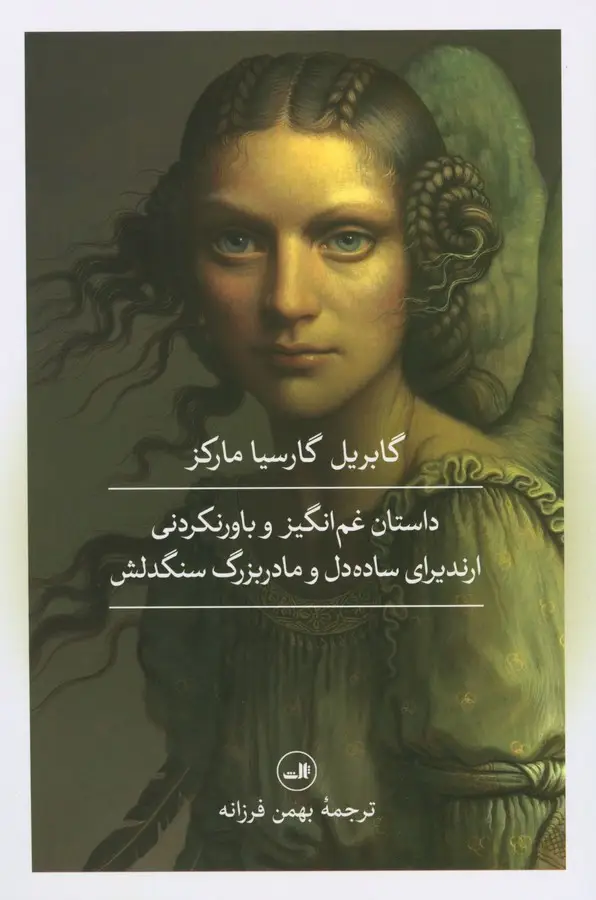 جلد کتاب داستان غم انگیز و باورنکردنی ارندیرای ساده دل و مادربزرگ سنگدلش