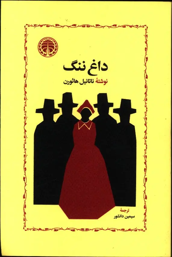 جلد کتاب داغ ننگ