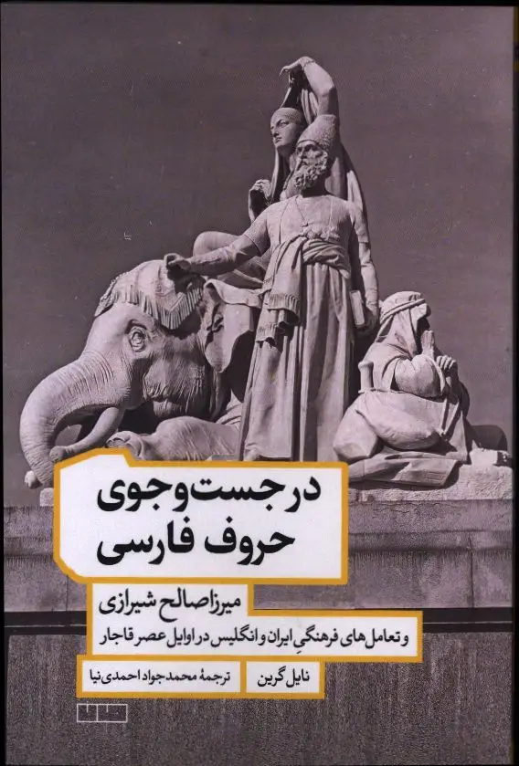جلد کتاب در جست و جوی حروف فارسی، میرزا صالح شیرازی و تعامل های فرهنگی ایران و انگلیس در اوایل عصر قاجار