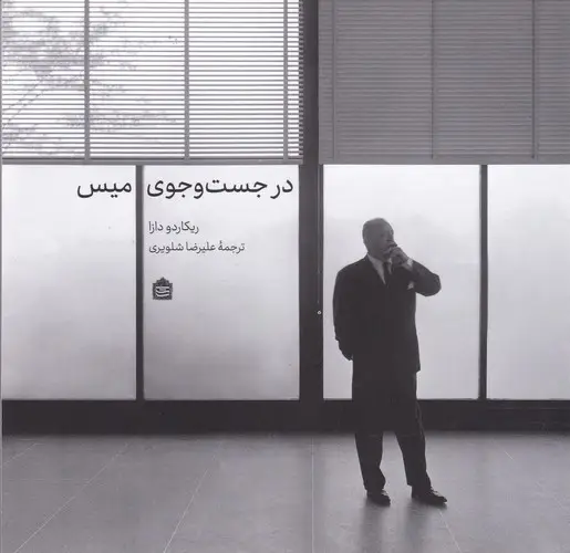 جلد کتاب در جست وجوی میس