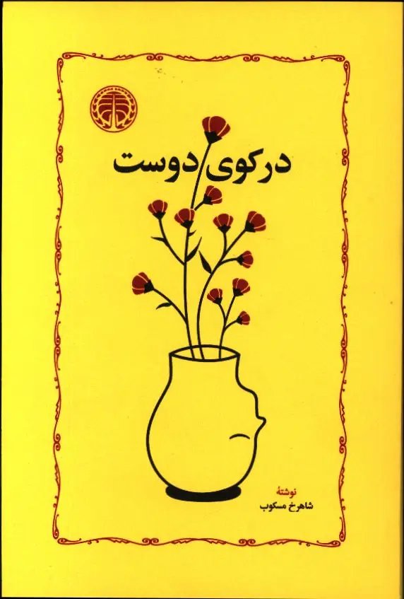 جلد کتاب در کوی دوست