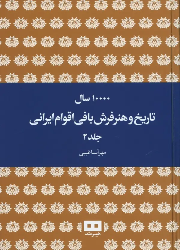 جلد کتاب ده هزار سال تاریخ هنر فرش بافی اقوام ایرانی (دو جلدی)