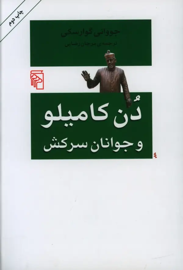 جلد کتاب دن کامیلو و جوانان سرکش