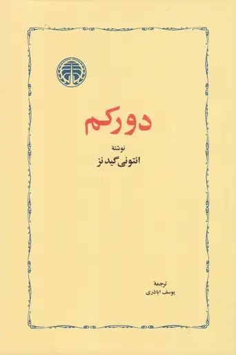 جلد کتاب دورکم