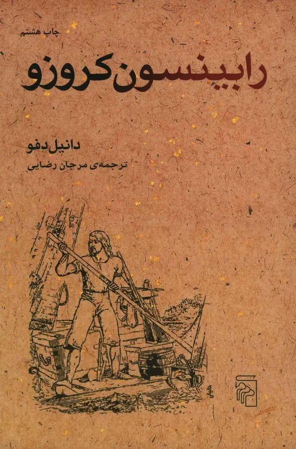 جلد کتاب رابینسون کروزو