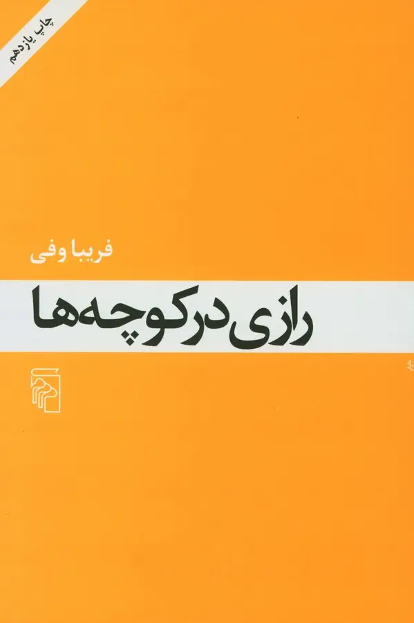 جلد کتاب رازی در کوچه‌ها