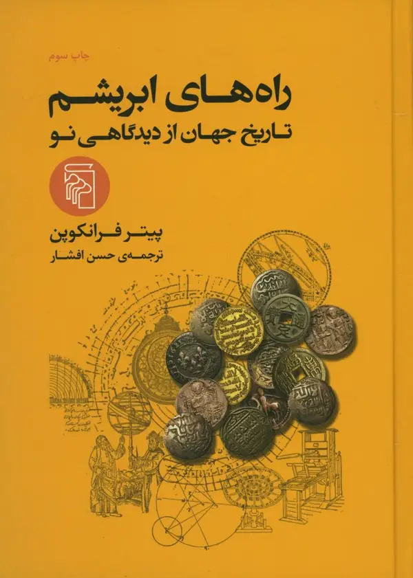جلد کتاب راههای ابریشم تاریخ جهان از دیدگاهی نو