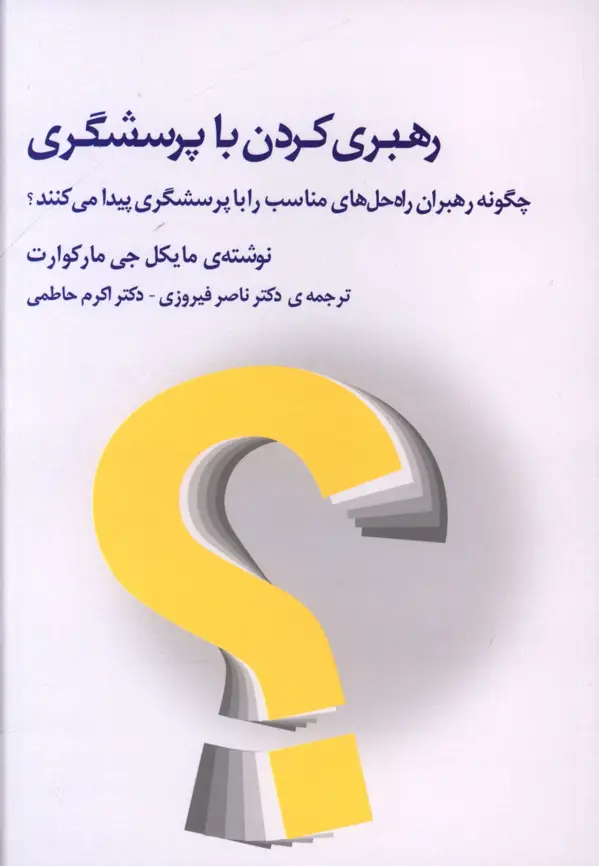 جلد کتاب رهبری کردن با پرسشگری