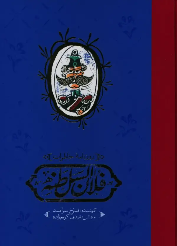 جلد کتاب روزنامه خاطرات فلان السلطنه