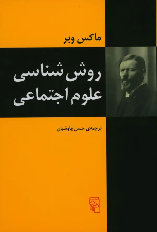 جلد کتاب روش‌شناسی علوم اجتماعی