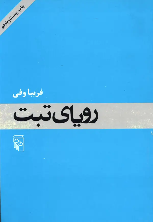جلد کتاب رویای تبت