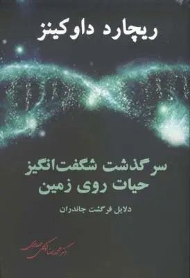 جلد کتاب سرگذشت شگفت انگیز حیات روی زمین