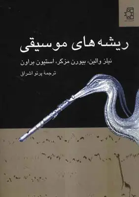 جلد کتاب ریشه های موسیقی