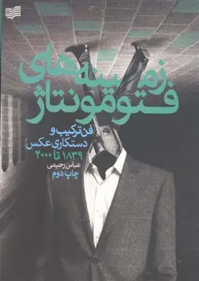 جلد کتاب زمینه های فتو مونتاژ