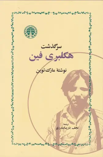 جلد کتاب سرگذشت هکلبری فین