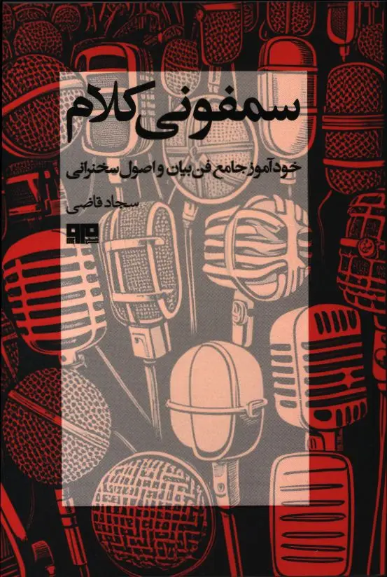 جلد کتاب سمفونی کلام، خوداموز جامع فن بیان و اصول سخنرانی