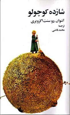 جلد کتاب شازده کوچولو