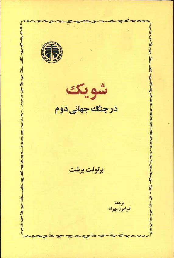 جلد کتاب شویک در جنگ جهانی دوم