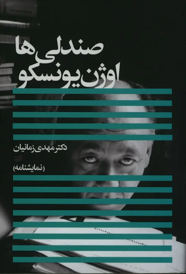 جلد کتاب صندلی ها