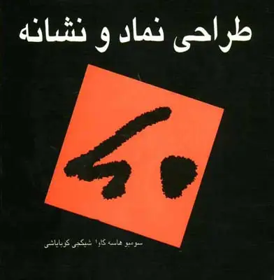 جلد کتاب طراحی نماد و نشانه