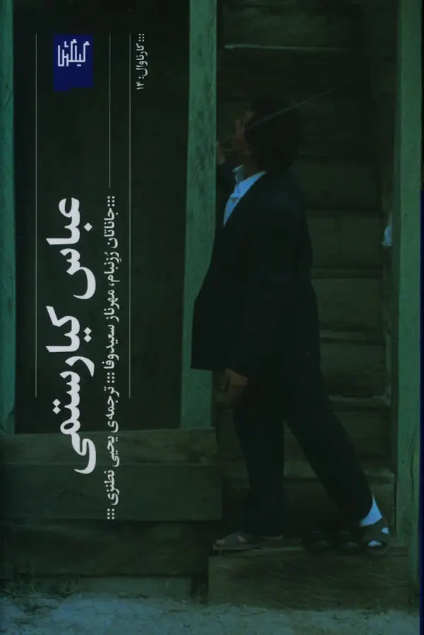 جلد کتاب عباس کیارستمی