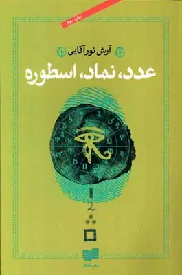 جلد کتاب عدد نماد اسطوره