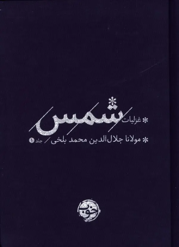 جلد کتاب غزلیات شمس (2 جلدی)