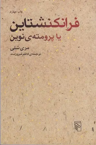 جلد کتاب فرانکنشتاین یا پرومتهی نوین