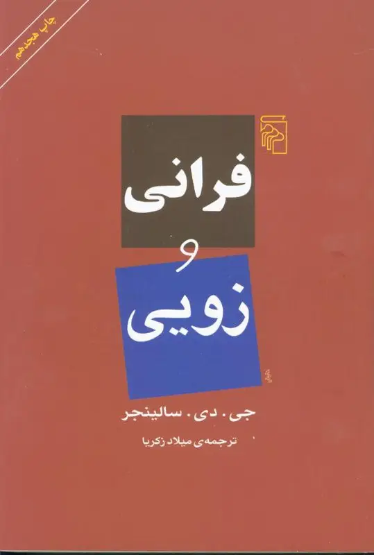 جلد کتاب فرانی و زویی