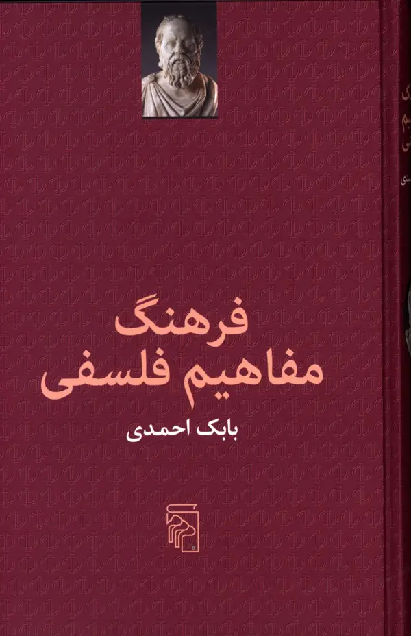 جلد کتاب فرهنگ مفاهیم فلسفی