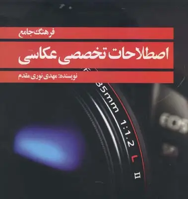 جلد کتاب فرهنگ جامع اصطلاحات تخصصی عکاسی