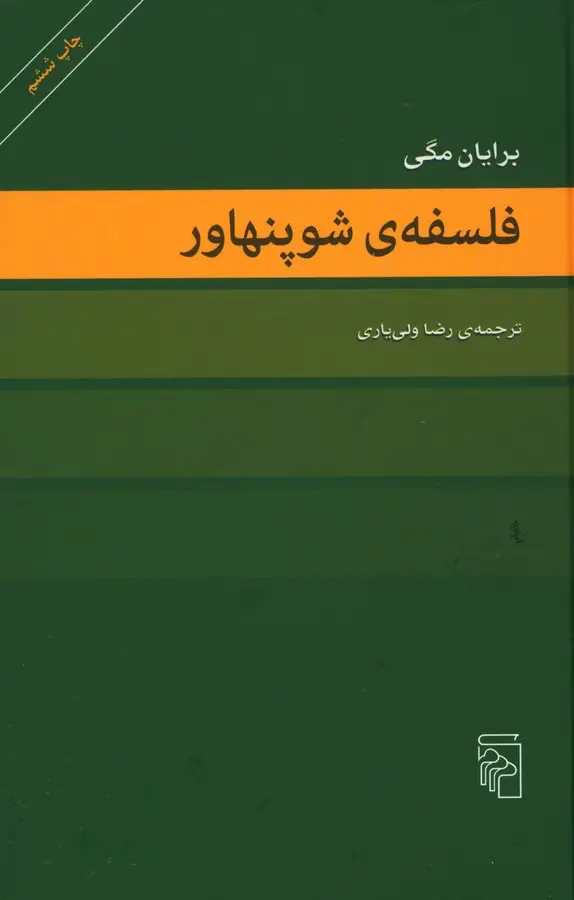 جلد کتاب فلسفهی شوپنهاور