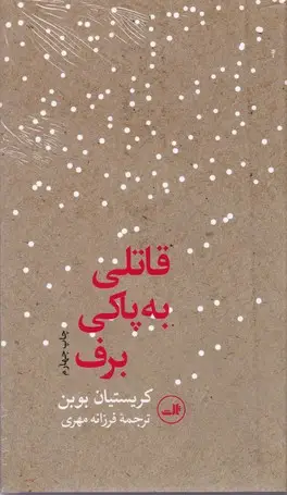 جلد کتاب قاتلی به پاکی برف