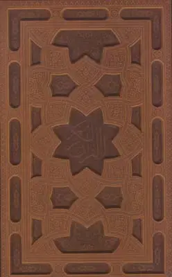 جلد کتاب قران کریم پیام عدالت سه لتی سفید وزیری