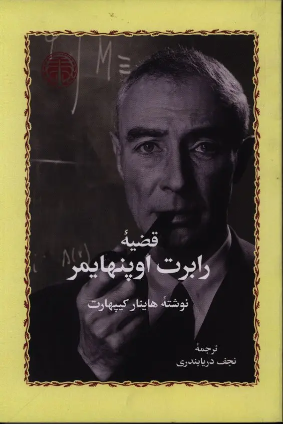 جلد کتاب قضیه رابرت اوپنهایمر