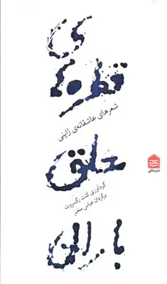 جلد کتاب قطره های معلق باران