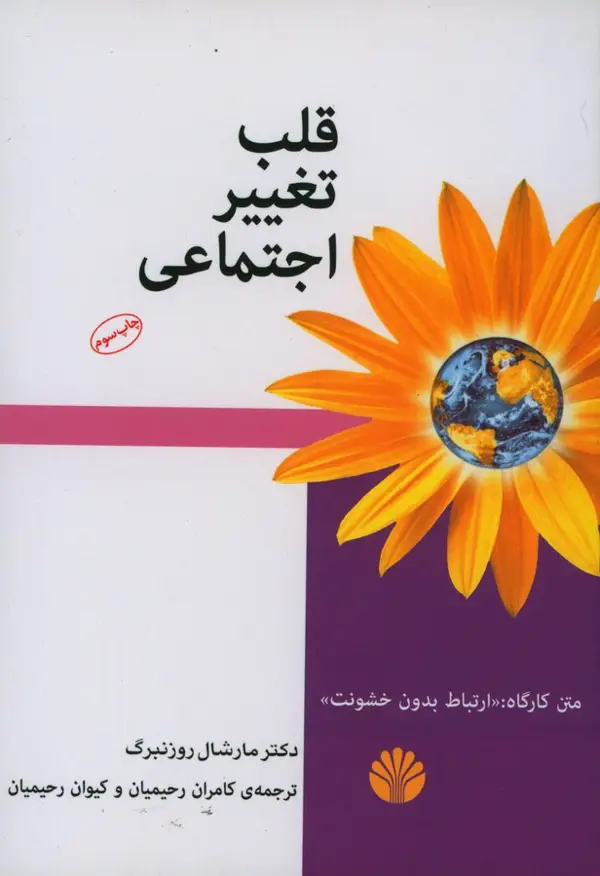 جلد کتاب قلب تغییر اجتماعی