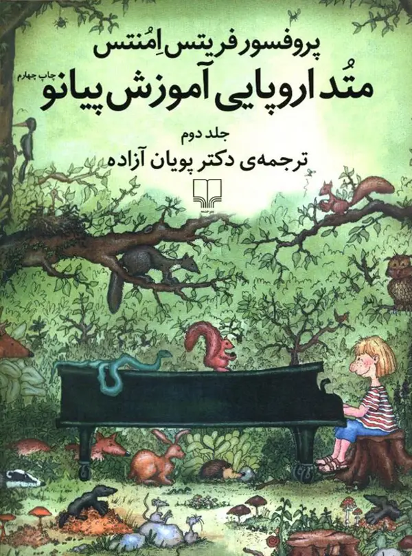 جلد کتاب متد اروپایی آموزش پیانو 2 (با سی‌دی)