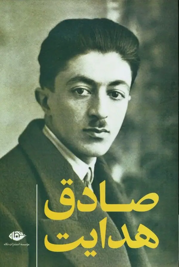 مجموعه اثار صادق هدایت